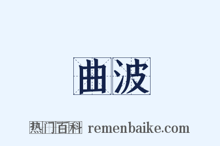 曲波是什么意思的图片